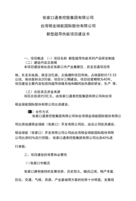 超導(dǎo)熱能項(xiàng)目建議書 新一代高效熱能制造解決方案